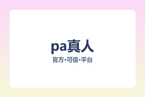 pa真人